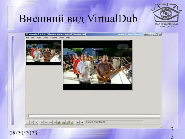 08/20/2023 Внешний вид VirtualDub