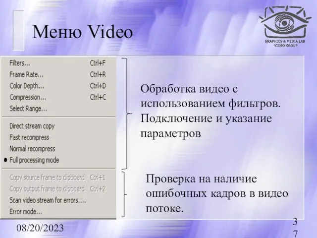 08/20/2023 Меню Video Обработка видео с использованием фильтров. Подключение и указание параметров