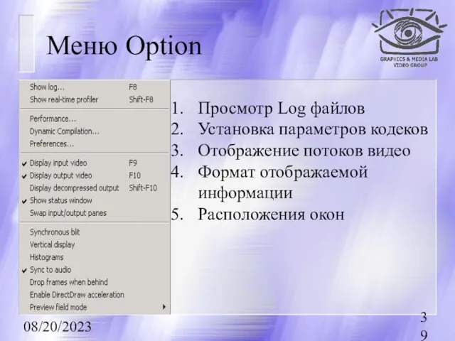 08/20/2023 Меню Option Просмотр Log файлов Установка параметров кодеков Отображение потоков видео