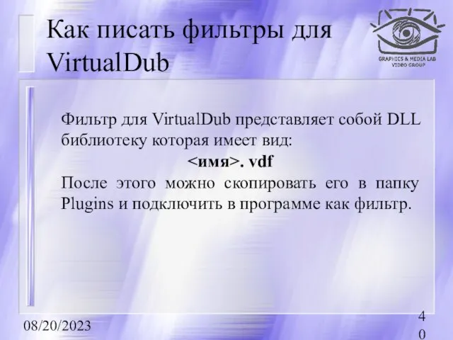 08/20/2023 Как писать фильтры для VirtualDub Фильтр для VirtualDub представляет собой DLL