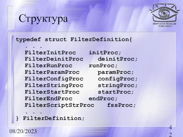 08/20/2023 Структура typedef struct FilterDefinition{ . . . FilterInitProc initProc; FilterDeinitProc deinitProc;