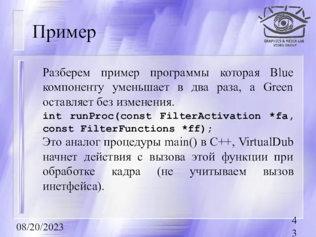 08/20/2023 Пример Разберем пример программы которая Blue компоненту уменьшает в два раза,