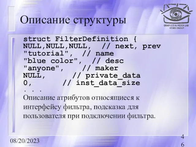 08/20/2023 Описание структуры struct FilterDefinition { NULL,NULL,NULL, // next, prev "tutorial", //