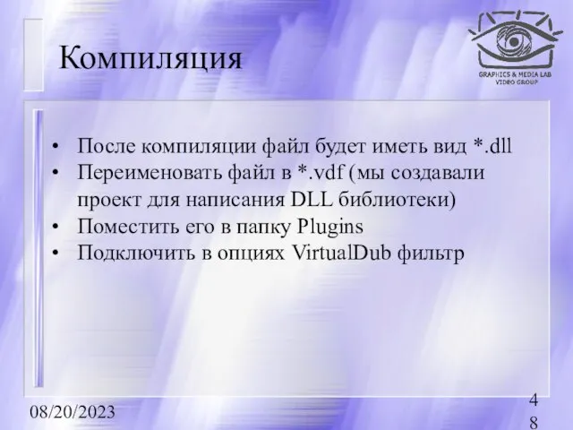 08/20/2023 Компиляция После компиляции файл будет иметь вид *.dll Переименовать файл в