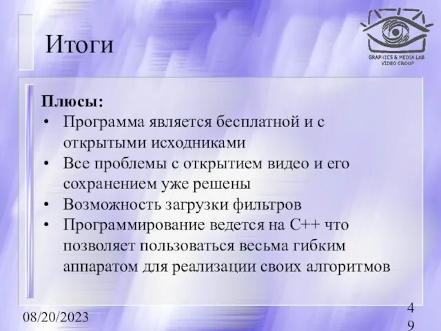 08/20/2023 Итоги Плюсы: Программа является бесплатной и с открытыми исходниками Все проблемы