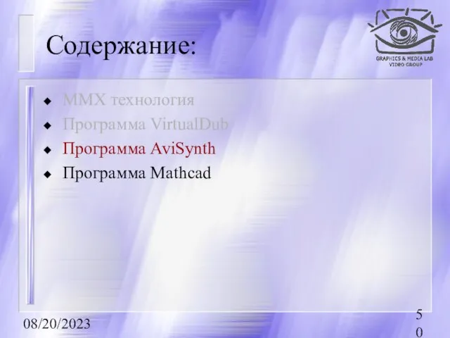08/20/2023 Содержание: MMX технология Программа VirtualDub Программа AviSynth Программа Mathcad