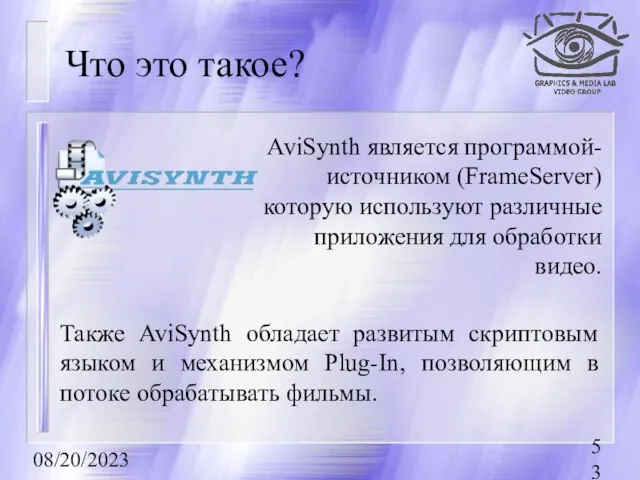 08/20/2023 Что это такое? AviSynth является программой-источником (FrameServer) которую используют различные приложения