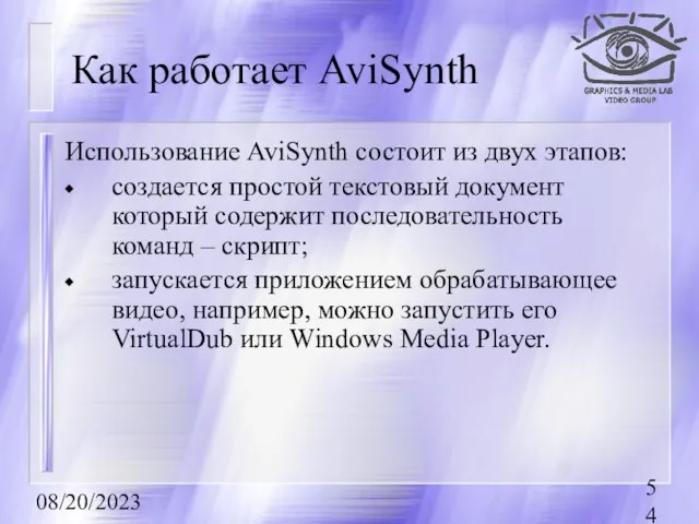 08/20/2023 Как работает AviSynth Использование AviSynth состоит из двух этапов: создается простой