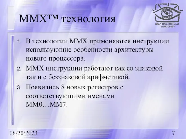 08/20/2023 MMX™ технология В технологии MMX применяются инструкции использующие особенности архитектуры нового