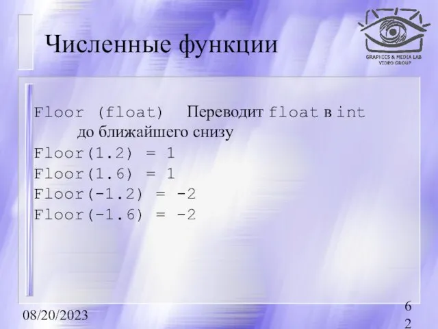 08/20/2023 Численные функции Floor (float) Переводит float в int до ближайшего снизу