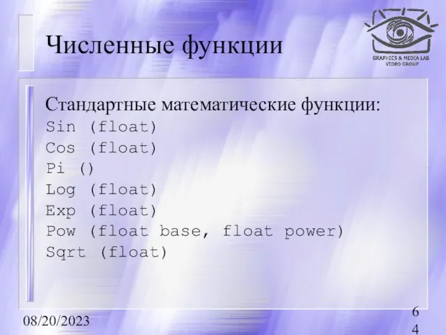 08/20/2023 Численные функции Стандартные математические функции: Sin (float) Cos (float) Pi ()