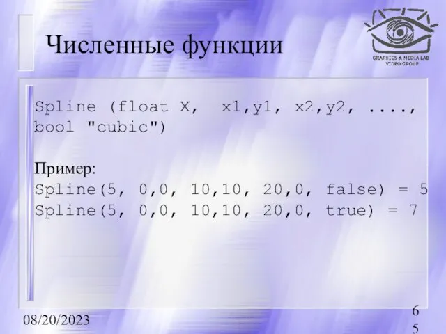 08/20/2023 Численные функции Spline (float X, x1,y1, x2,y2, ...., bool "cubic") Пример: