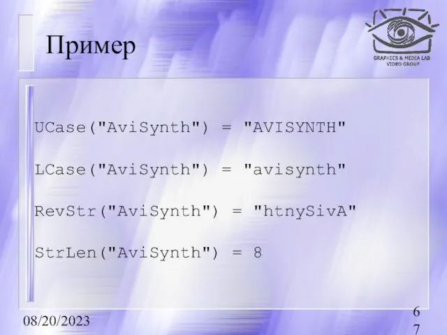 08/20/2023 Пример UCase("AviSynth") = "AVISYNTH" LCase("AviSynth") = "avisynth" RevStr("AviSynth") = "htnySivA" StrLen("AviSynth") = 8