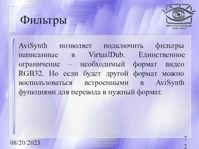 08/20/2023 Фильтры AviSynth позволяет подключить фильтры написанные в VirtualDub. Единственное ограничение –