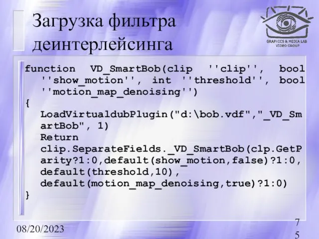 08/20/2023 Загрузка фильтра деинтерлейсинга function VD_SmartBob(clip ''clip'', bool ''show_motion'', int ''threshold'', bool