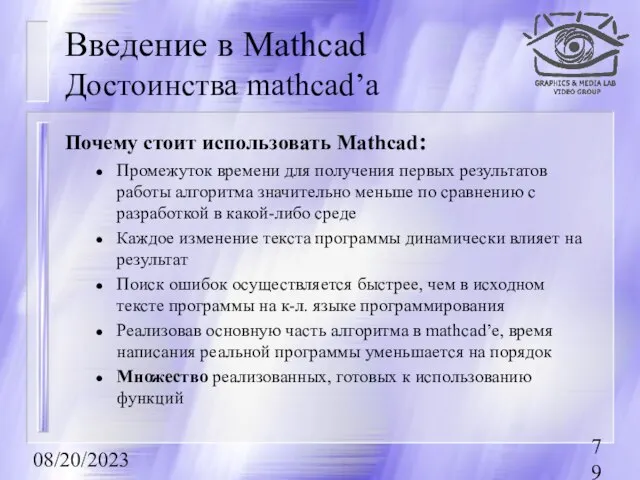 08/20/2023 Введение в Mathcad Достоинства mathcad’a Почему стоит использовать Mathcad: Промежуток времени