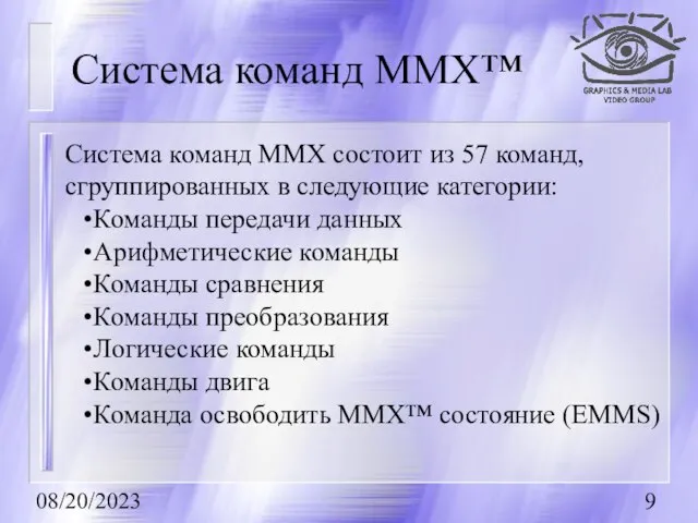 08/20/2023 Система команд MMX™ Система команд MMX состоит из 57 команд, сгруппированных