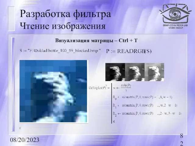 08/20/2023 Разработка фильтра Чтение изображения Визуализация матрицы – Ctrl + T