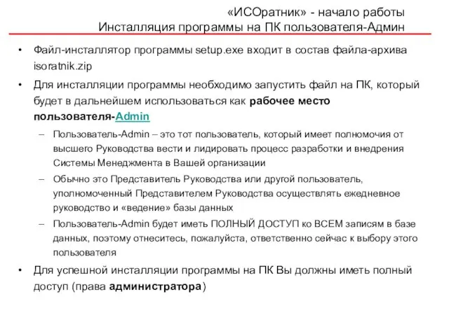 Файл-инсталлятор программы setup.exe входит в состав файла-архива isoratnik.zip Для инсталляции программы необходимо