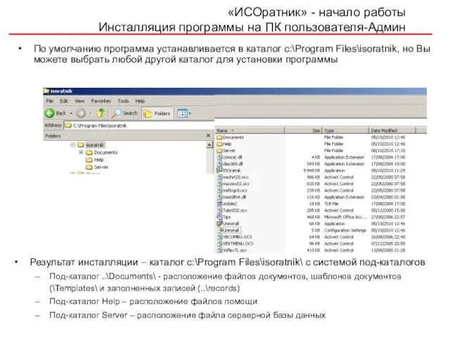 По умолчанию программа устанавливается в каталог c:\Program Files\isoratnik, но Вы можете выбрать