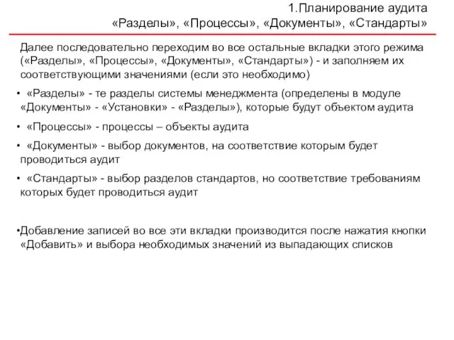 Планирование аудита «Разделы», «Процессы», «Документы», «Стандарты» Далее последовательно переходим во все остальные