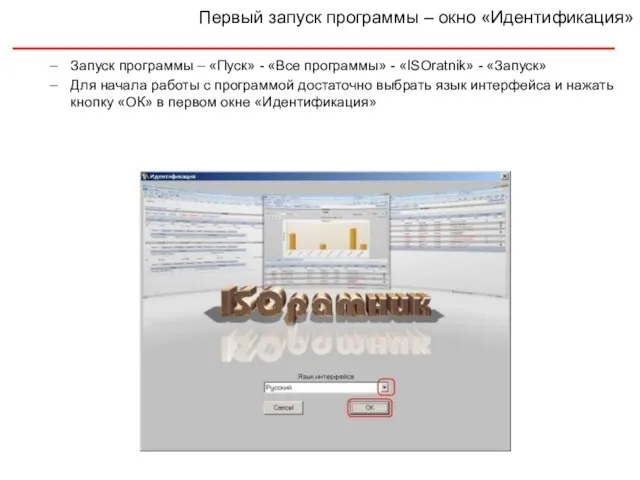 Запуск программы – «Пуск» - «Все программы» - «ISOratnik» - «Запуск» Для