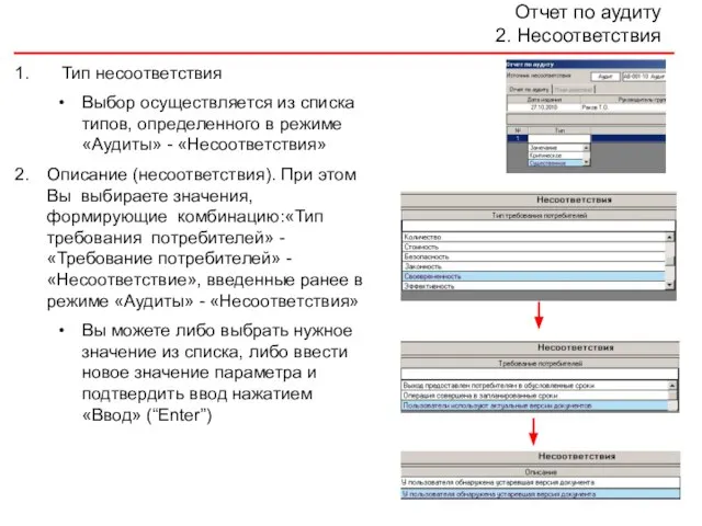 Отчет по аудиту 2. Несоответствия Тип несоответствия Выбор осуществляется из списка типов,