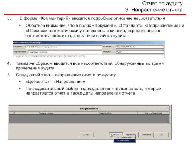 Отчет по аудиту 3. Направление отчета В форме «Комментарий» вводится подробное описание