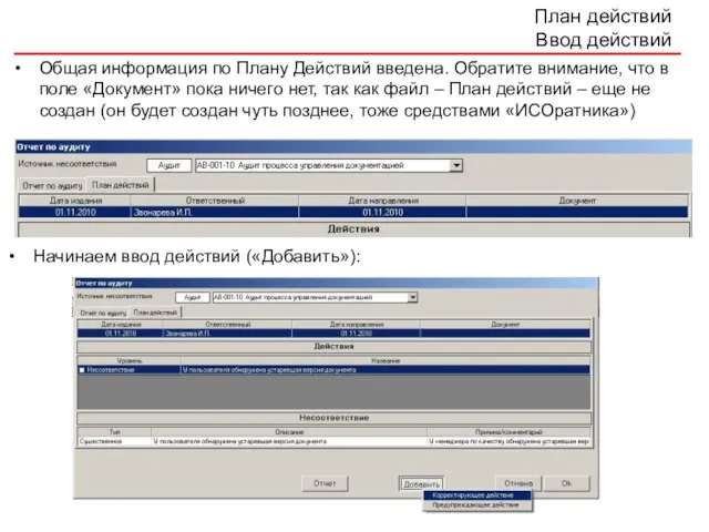 План действий Ввод действий Общая информация по Плану Действий введена. Обратите внимание,