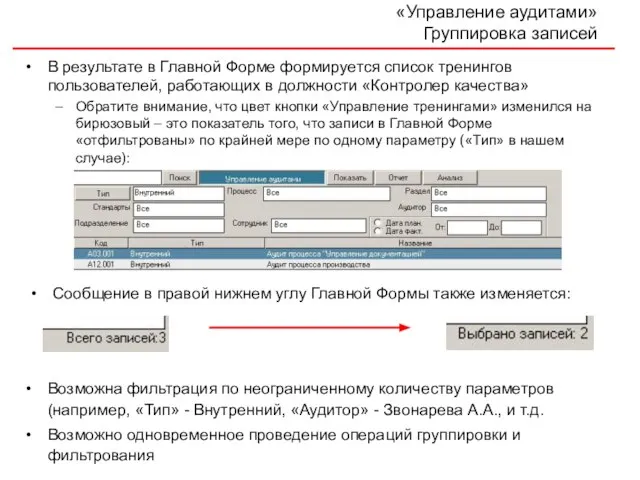 «Управление аудитами» Группировка записей В результате в Главной Форме формируется список тренингов