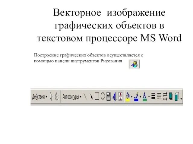 Векторное изображение графических объектов в текстовом процессоре MS Word Построение графических объектов