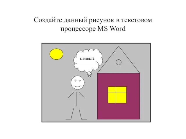 Создайте данный рисунок в текстовом процессоре MS Word