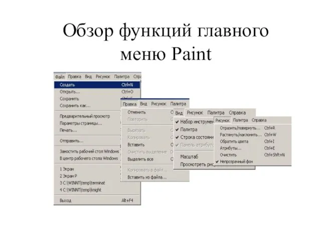 Обзор функций главного меню Paint