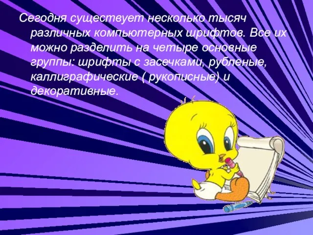 Cегодня существует несколько тысяч различных компьютерных шрифтов. Все их можно разделить на