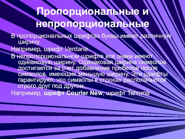 Пропорциональные и непропорциональные В пропорциональных шрифтах буквы имеют различную ширину. Например, шрифт