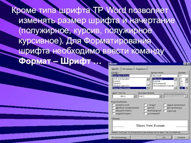 Кроме типа шрифта ТР Word позволяет изменять размер шрифта и начертание (полужирное,