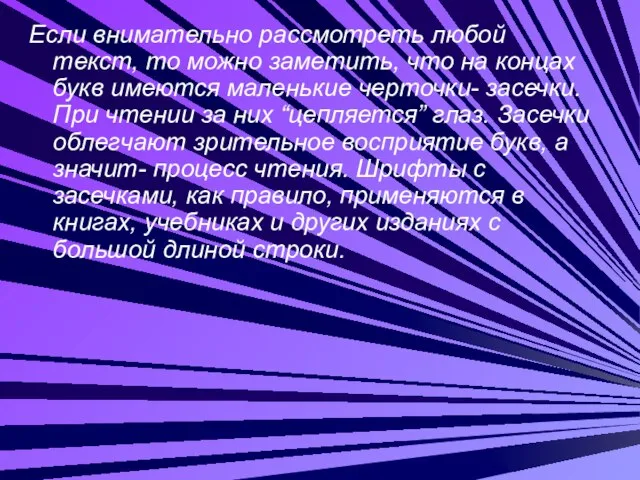 Если внимательно рассмотреть любой текст, то можно заметить, что на концах букв