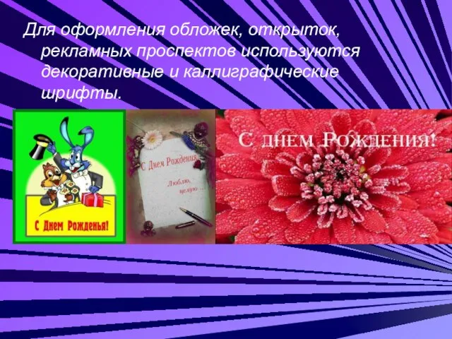 Для оформления обложек, открыток, рекламных проспектов используются декоративные и каллиграфические шрифты.