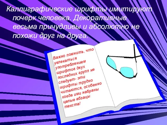 Каллиграфические шрифты имитируют почерк человека. Декоративные весьма причудливы и абсолютно не похожи