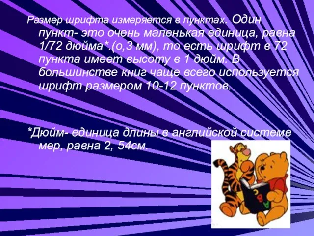 Размер шрифта измеряется в пунктах. Один пункт- это очень маленькая единица, равна