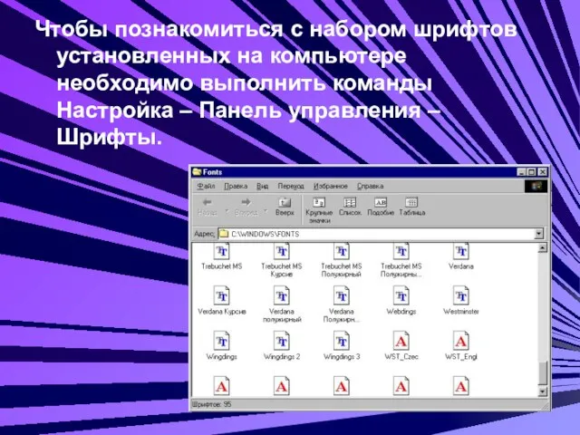 Чтобы познакомиться с набором шрифтов установленных на компьютере необходимо выполнить команды Настройка