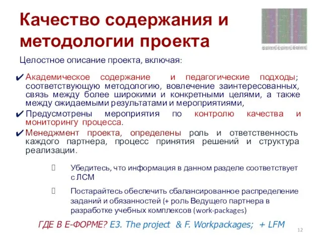 Качество содержания и методологии проекта Целостное описание проекта, включая: Академическое содержание и