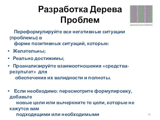 Разработка Дерева Проблем