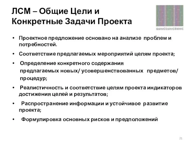 ЛСМ – Общие Цели и Конкретные Задачи Проекта Проектное предложение основано на