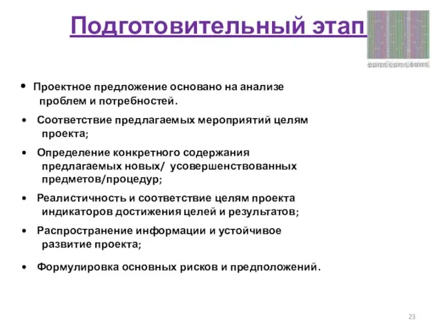 Подготовительный этап: Проектное предложение основано на анализе проблем и потребностей. Соответствие предлагаемых