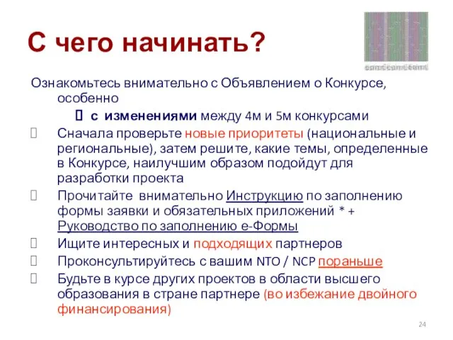 С чего начинать? Ознакомьтесь внимательно с Объявлением о Конкурсе, особенно с изменениями