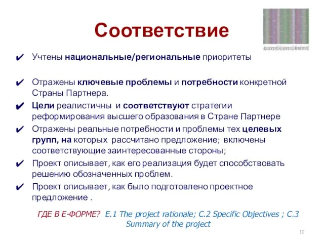 Соответствие Учтены национальные/региональные приоритеты Отражены ключевые проблемы и потребности конкретной Страны Партнера.