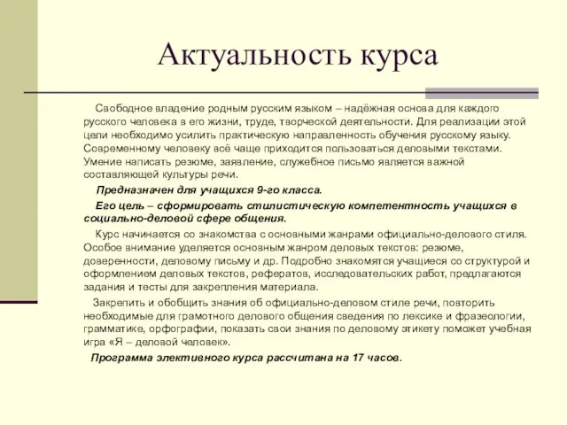 Актуальность курса Свободное владение родным русским языком – надёжная основа для каждого