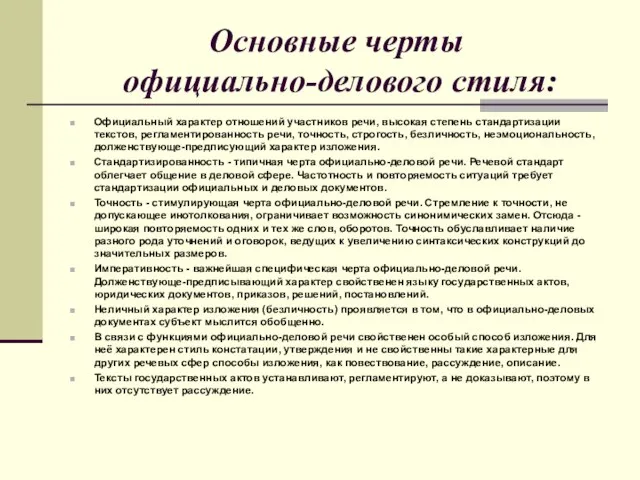 Основные черты официально-делового стиля: Официальный характер отношений участников речи, высокая степень стандартизации