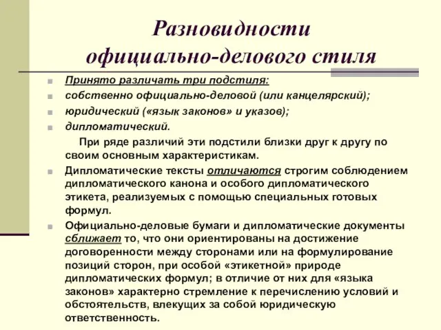 Разновидности официально-делового стиля Принято различать три подстиля: собственно официально-деловой (или канцелярский); юридический